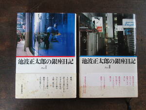 D＜　池波正太郎の銀座日記(partⅠ・Ⅱ)　２冊セット/　著/　池波正太郎　著/　朝日新聞社＞