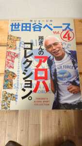 所ジョージの世田谷ベース Vol.4★中古本★アロハコレクション★ヴィンテージアロハカタログ★ヴィンテージ ハワイアンシャツ★人気★絶版