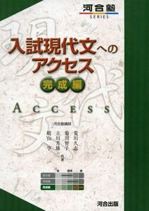 [A01339888]入試現代文へのアクセス (完成編) (河合塾シリーズ) 荒川 久志