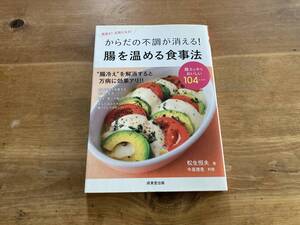 からだの不調が消える! 腸を温める食事法 松生恒夫 牛尾理恵