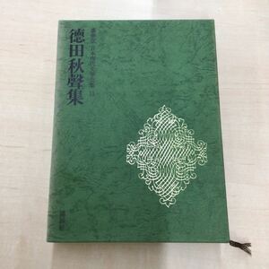 TWC240228-71 豪華版 日本現代文學全集 11 德田秋聲集