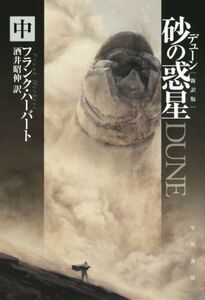 デューン 砂の惑星 新訳版(中) ハヤカワ文庫SF/フランク・ハーバート(著者),酒井昭伸(訳者)