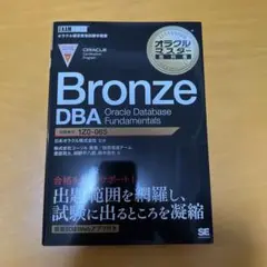 オラクルマスター教科書 Bronze DBA Oracle Database