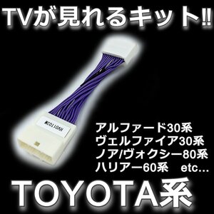 テレビ ナビ キャンセラー トヨタ 24ピン アルファード ヴェルファイア 30系 ノア ヴォクシー 80系 ハリアー60系 TV メーカーオプション用