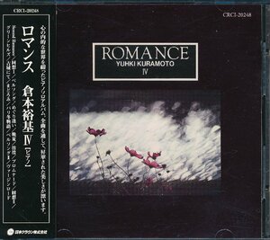 イージーリスニング┃倉本裕基│クラモトユウキ┃ロマンス│Romance┃クラウンCRCI-20248│1996.09年│2500円┃管理7015