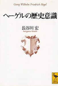 品切　ヘーゲルの歴史意識 (講談社学術文庫) 長谷川 宏