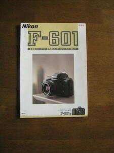 Nikon F-601　カタログ　【送料込み】多機能スピードライトを内蔵した、オートフォーカス一眼レフ