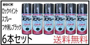 （01040艶消黒②）ロックペイント　ラッカースプレー　つや消しブラック　300ｍｌ×６本セット