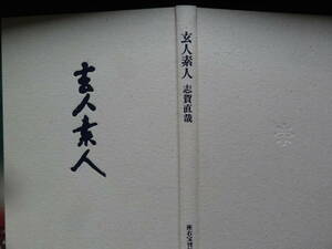 大型豪華本　限定本　玄人素人 志賀直哉 座右寶刊行會　昭和46年 題簽:里見弴　見返し:坂本繁二郎　熊谷守一　小林古径　梅原龍三郎ほか