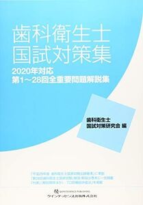 [A11567291]歯科衛生士国試対策集 2020年対応 歯科衛生士国試対策研究会