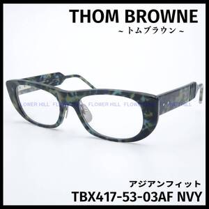 【新品・送料無料】 トムブラウン THOM BROWNE メガネ フレーム TBX417-53-03AF ネイビー アジアンフィット 日本製 メンズ レディース