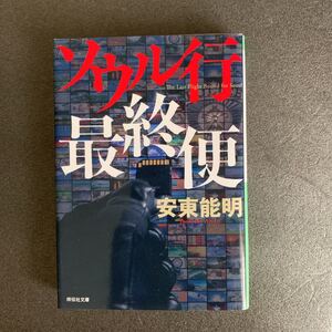 ソウル行最終便　安東能明著　文庫本！