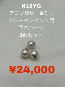 K18YG アコヤ真珠スルーペンダント用両穴パーツ　9ミリUP おまとめ3個セット