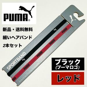 新品・送料無料 PUMA 細いヘアバンド 2本セット ブラック　レッド