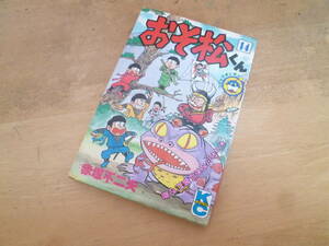 赤塚不二夫 【 おそ松くん 14巻 ◆１刷◆ 】 コミックボンボン