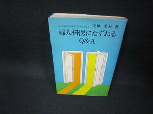 婦人科医にたずねるQ&A　折れ目多/FBH