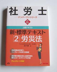 [2008年発行]平成21年度版社労士 新・標準テキスト労災法