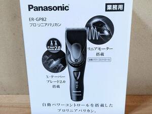 新品　Panasonic プロリニアバリカン ER-GP82-K