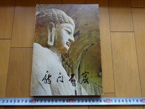 Rarebookkyoto　龍門石窟　文物出版社　1980年　獅子