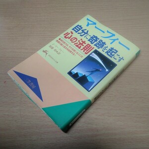 ☆中古品☆マーフィー 自分に奇跡を起こす心の法則／人生論　成功哲学　メンタルヘルス／(知的生きかた文庫)　Jマーフィー/著　加藤 明/訳