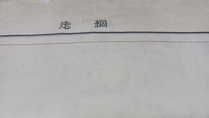 網走　北海道　古地図　地形図　資料　大日本帝国陸地測量部　57×46cm　大正13年測図　昭和10年印刷　発行　B2410　