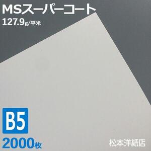 コート紙 b5 両面印刷 MSスーパーコート 110kg 127.9g/平米 B5サイズ：2000枚 半光沢紙 白 レーザープリンター 写真 チラシ 包み 名刺