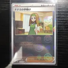 ナナミの手助け U モンスターボールミラー ポケモンカード