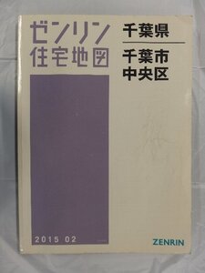 [中古] ゼンリン住宅地図 Ｂ４判　千葉県千葉市中央区 2015/02月版/03255