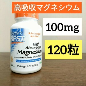 ドクターズベスト　高吸収マグネシウム　100mg　120粒　100%キレート　ナウフーズ　NOW FOODS