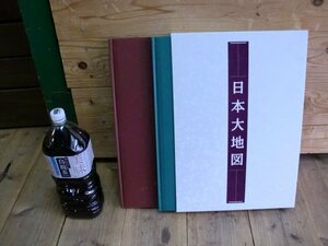 中古　平凡社【日本大地図帳】 ユーキャン【日本名所地図】美品