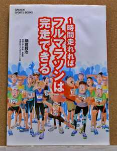 1時間走れればフルマラソンは完走できる　鍋倉賢治著