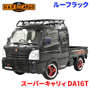 スーパーキャリィ DA16T スズキ ルーフラック ルーフキャリア ハードカーゴ HARDCARGO スチール製 国内製造 ローマウント設計