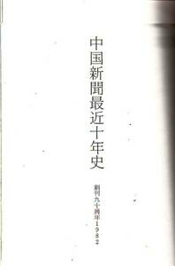 中国新聞最近十年史―創刊九十周年