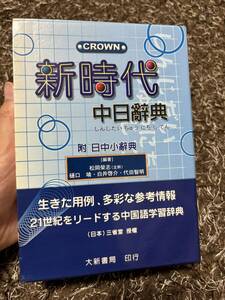 中古　台湾華語（中国語）　繁体字　中日辞典　新時代中日辭典