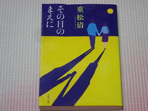 「その日のまえに」重松清/著　文春文庫