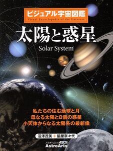 ビジュアル宇宙図鑑 太陽と惑星 私たちの住む地球と月 母なる太陽と8個の惑星 小天体からなる太陽系の最新像 アスキームック/沼澤茂美(著者