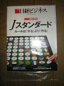 新品未開封 日経ビジネス 2015.1.26 Jスタンダード No.1776