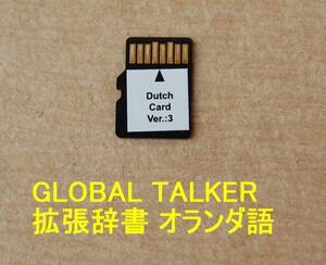 【希少】東江物産 電子翻訳機 GLOBAL TALKER用・拡張辞書 オランダ語カード Dutch Card Ver.:3 送料63円~