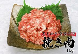 1円【1数】黒毛和牛/常陸ポーク合挽き肉1kg★4129屋業務用訳