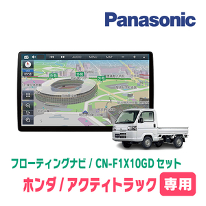 アクティトラック(H21/12～R3/4)専用セット　パナソニック / CN-F1X10GD　10インチ・フローティングナビ(配線/パネル込)