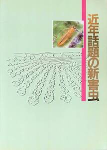 近年話題の新害虫 武田薬品工業 　YB241112D2