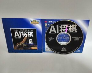 【同梱OK】 AI将棋 ■ ゲームソフト ■ Windows ■ 強力な思考ルーチンを搭載！！