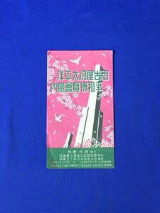 P697Q●【パンフ】 「名古屋汎大平洋平和博覧会案内」 昭和12年 概要/満洲/参加国/出品物/施設内容/会場図/リーフレット/戦前/レトロ