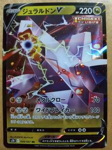 ポケモンカード Ｓ ジュラルドン Ｖ １枚☆