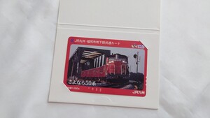 JR九州　さよなら50系記念waiwaiカード未使用(ワイワイカード)台紙付　筑豊本線50系客車列車