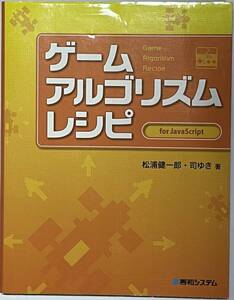 「ゲーム アルゴリズム レシピ for JavaScript 」（秀和システム）