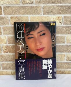 【希少】昭和　岡江久美子　写真集　「華やかな自転」マイク岡田　別冊スコラ　 初版　講談社