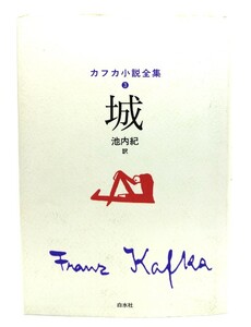 カフカ小説全集 3 城/カフカ (著), 池内 紀 (訳)/白水社