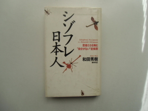 シゾフレ日本人　　　　　　和田秀樹　　　　　　KKロングセラーズ　
