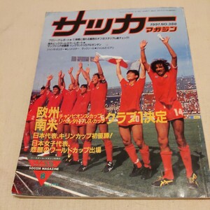 『サッカーマガジン1991年8月』4点送料無料サッカー本多数出品レッドスターヨハン・クライフ長谷川健太ジーコ住金井原正巳ベベット森下申一